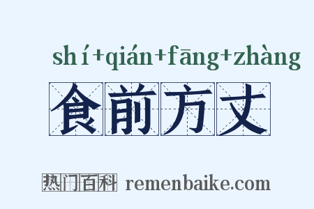 食前方丈是什么意思的图片